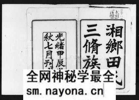 湖南田氏族谱-田氏三修族谱 [42卷,首3卷,末2卷].pdf电子版预览图1
