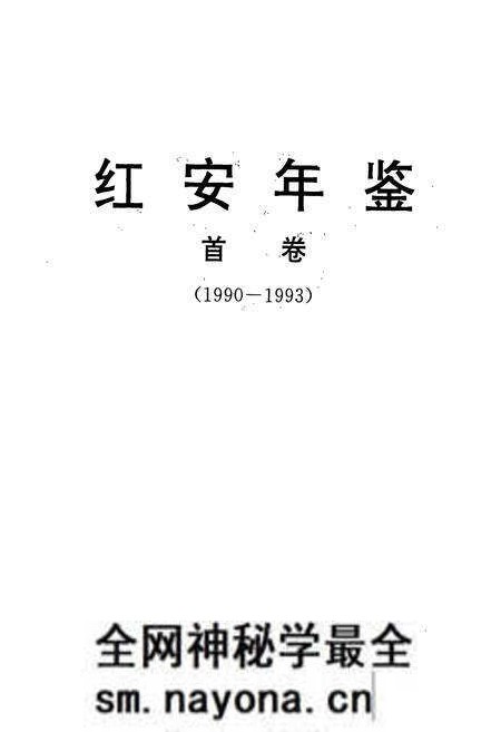 《红安年鉴首卷(1990-1993)》.pdf电子版_湖北省志预览图1 《红安年鉴首卷(1990-1993)》.pdf电子版_湖北省志预览图1
