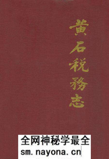 《黄石税务志》.pdf电子版_湖北省志预览图 《黄石税务志》.pdf电子版_湖北省志预览图