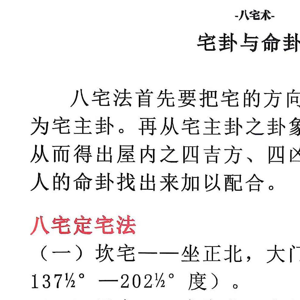 八宅术-阳宅催贵秘诀.pdf 211页