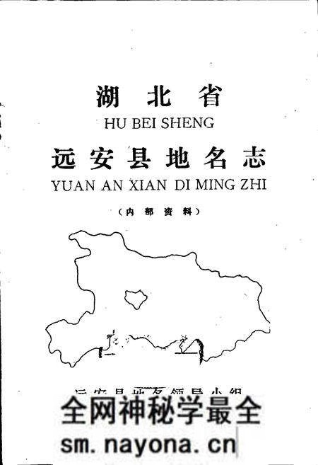 《湖北省远安县地名志》.pdf电子版_湖北省志预览图1