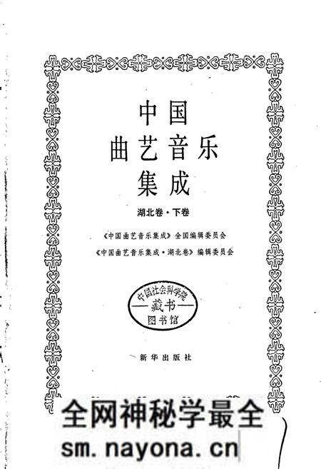 《中国曲艺音乐集成湖北卷 下卷》.pdf电子版_湖北省志预览图1 《中国曲艺音乐集成湖北卷 下卷》.pdf电子版_湖北省志预览图1