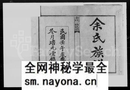 湖南余氏族谱-余氏族谱 [10卷].pdf电子版预览图2
