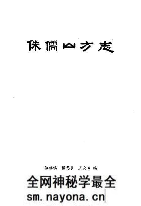 《侏儒山方志》.pdf电子版_湖北省志预览图1 《侏儒山方志》.pdf电子版_湖北省志预览图1