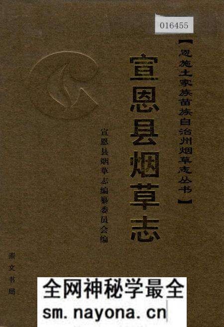 《宣恩县烟草志》.pdf电子版_湖北省志预览图 《宣恩县烟草志》.pdf电子版_湖北省志预览图