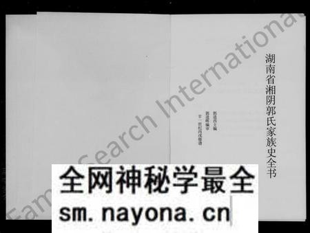 湖南郭氏族谱-湖南省湘阴郭氏家族史全书.pdf电子版预览图2 湖南郭氏族谱-湖南省湘阴郭氏家族史全书.pdf电子版预览图2