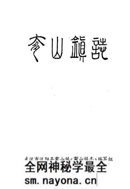 《奓山镇志》.pdf电子版_湖北省志预览图1 《奓山镇志》.pdf电子版_湖北省志预览图1