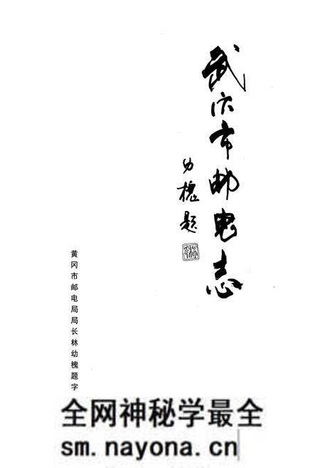《武穴市邮电志》.pdf电子版_湖北省志预览图1 《武穴市邮电志》.pdf电子版_湖北省志预览图1