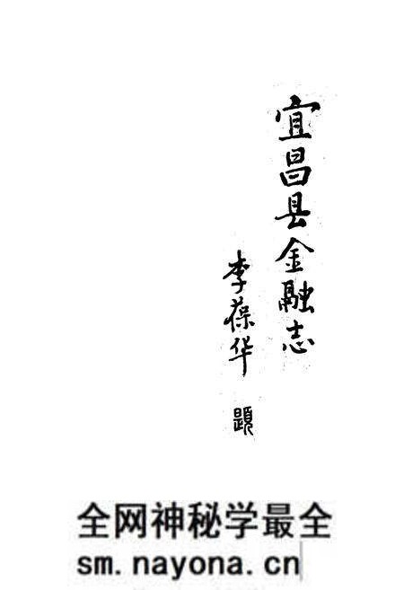 《《宜昌县金融志》》.pdf电子版_湖北省志预览图1