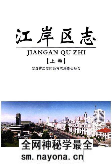《江岸区志(上卷)》.pdf电子版_湖北省志预览图5 《江岸区志(上卷)》.pdf电子版_湖北省志预览图5