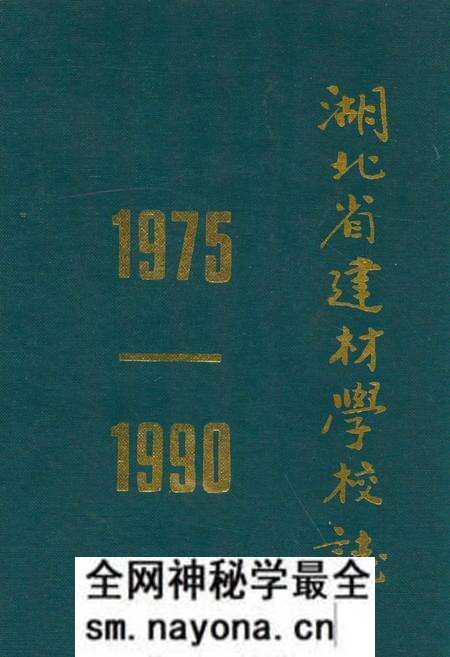 《湖北省建材学校志(1975-1990)》.pdf电子版_湖北省志预览图 《湖北省建材学校志(1975-1990)》.pdf电子版_湖北省志预览图