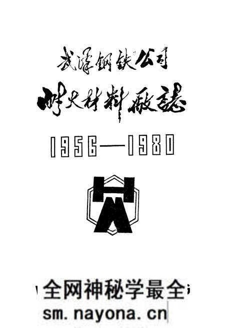 《武钢耐火材料厂厂志(1956-1980)》.pdf电子版_湖北省志预览图1 《武钢耐火材料厂厂志(1956-1980)》.pdf电子版_湖北省志预览图1