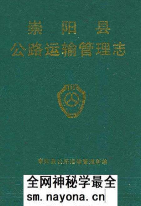 《崇阳县公路运输管理志》.pdf电子版_湖北省志预览图 《崇阳县公路运输管理志》.pdf电子版_湖北省志预览图
