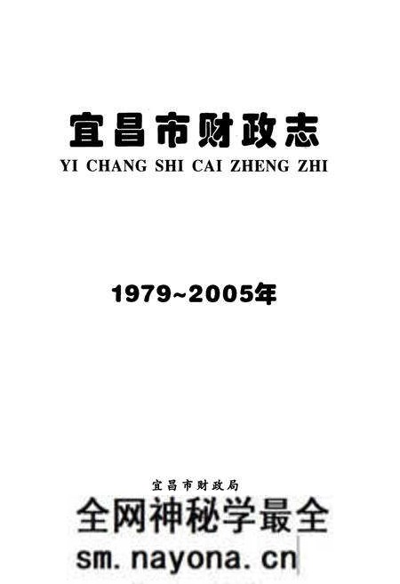 《宜昌市财政志(1979~2005年)》.pdf电子版_湖北省志预览图1 《宜昌市财政志(1979~2005年)》.pdf电子版_湖北省志预览图1