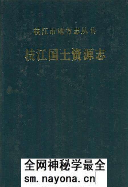 《枝江国土资源志(1949.10-2006.12)》.pdf电子版_湖北省志预览图 《枝江国土资源志(1949.10-2006.12)》.pdf电子版_湖北省志预览图