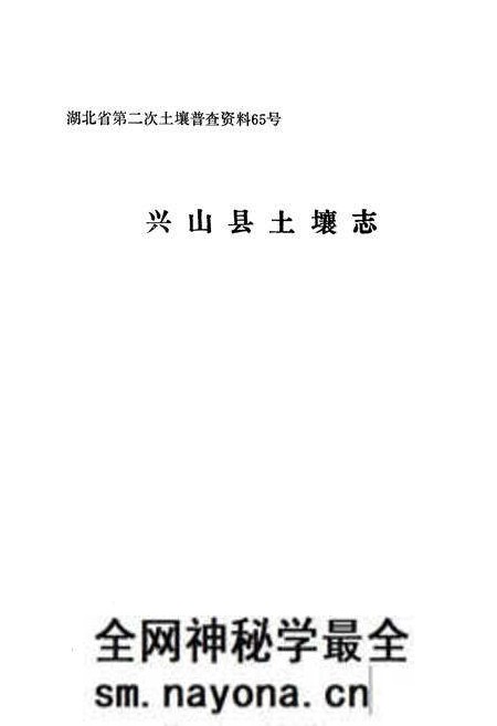 《《兴山县土壤志》》.pdf电子版_湖北省志预览图1 《《兴山县土壤志》》.pdf电子版_湖北省志预览图1
