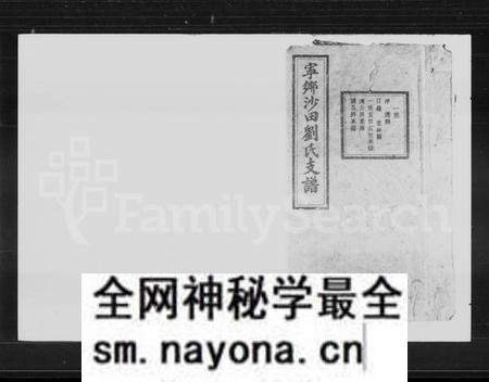 湖南刘氏族谱-宁乡沙田刘氏支谱 [14卷,首末各1卷].pdf电子版预览图1