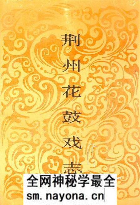 《荆州花鼓戏志》.pdf电子版_湖北省志预览图