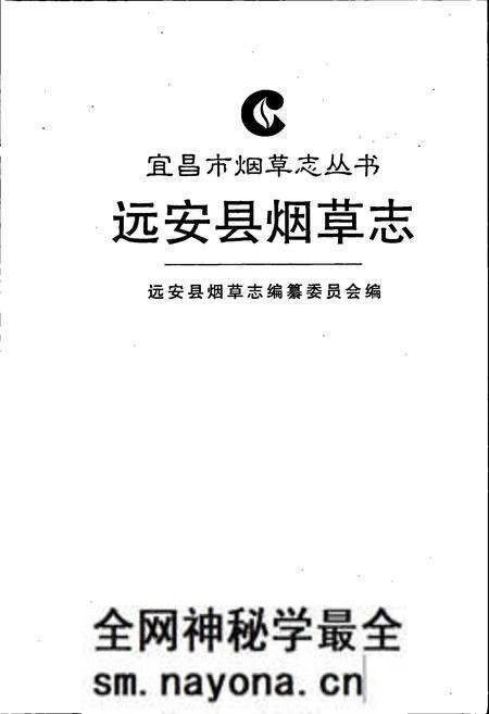 《远安县烟草志》.pdf电子版_湖北省志预览图1