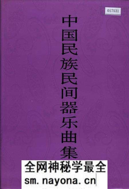 《中国民族民间器乐曲集成 湖北卷·下卷》.pdf电子版_湖北省志预览图