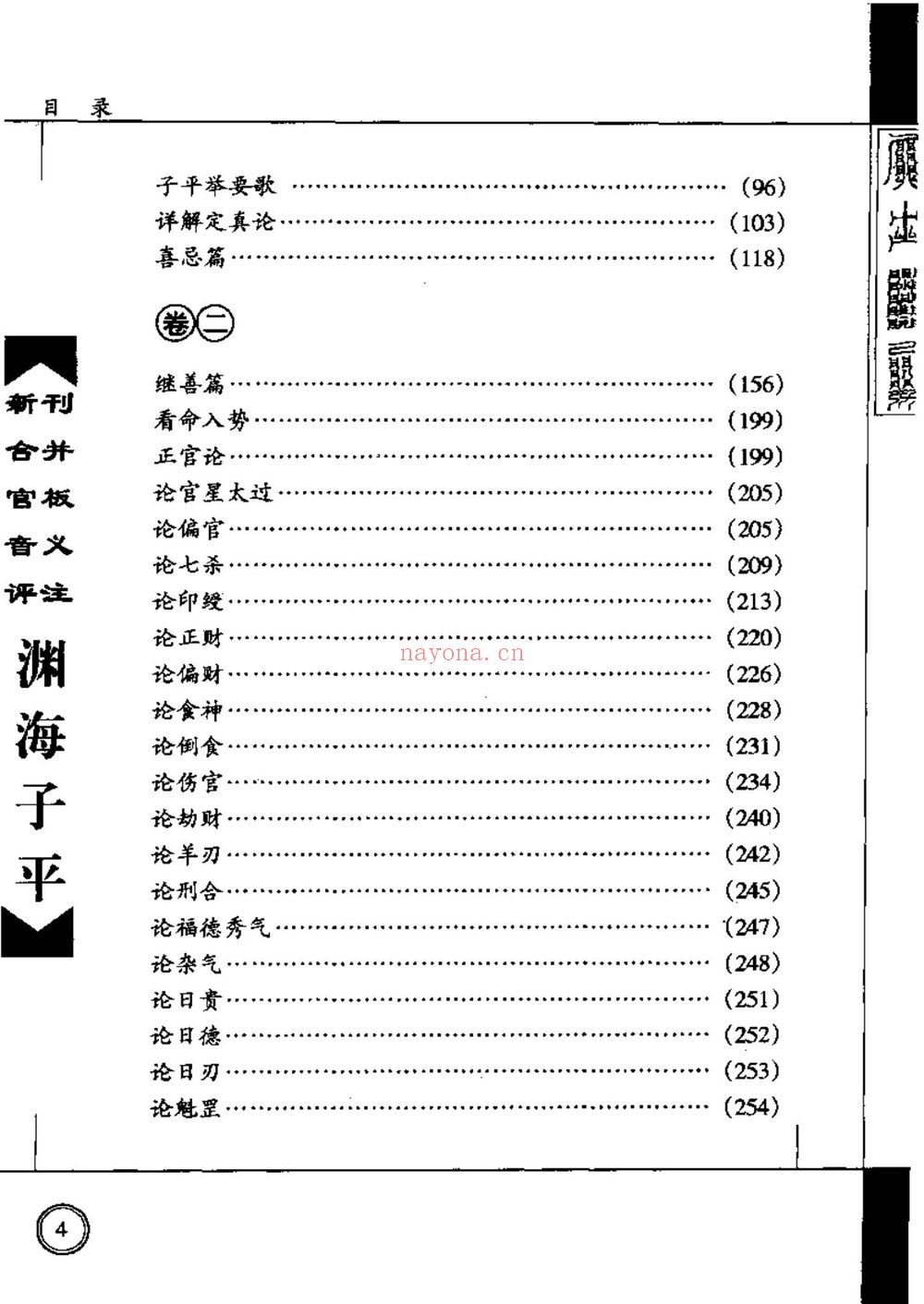 《新刊合并官板音义评注渊海子平增补渊海子平音义评注》PDF电子书（713页）