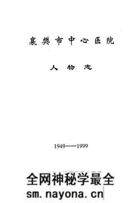 《《襄樊市中心医院人物志(1949-1999)》》.pdf电子版_湖北省志预览图1 《《襄樊市中心医院人物志(1949-1999)》》.pdf电子版_湖北省志预览图1