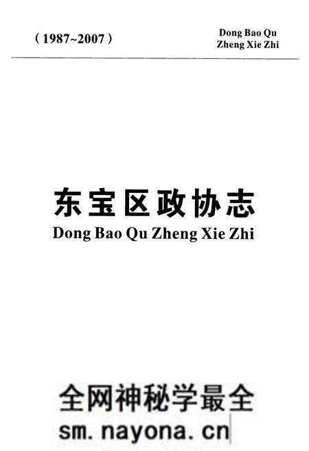 《东宝区政协志(1987~2007)》.pdf电子版_湖北省志预览图1 《东宝区政协志(1987~2007)》.pdf电子版_湖北省志预览图1