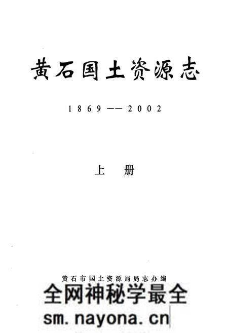 《黄石国土资源志(1869-2002)上册》.pdf电子版_湖北省志预览图1 《黄石国土资源志(1869-2002)上册》.pdf电子版_湖北省志预览图1