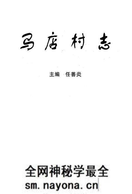 《马店村志》.pdf电子版_湖北省志预览图1 《马店村志》.pdf电子版_湖北省志预览图1