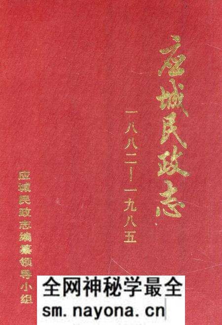 《《应城民政志(1882-1985)》》.pdf电子版_湖北省志预览图 《《应城民政志(1882-1985)》》.pdf电子版_湖北省志预览图
