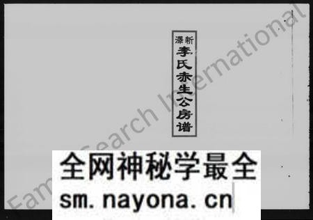 湖南李氏族谱-新泽李氏赤生公房谱 [3卷].pdf电子版预览图2