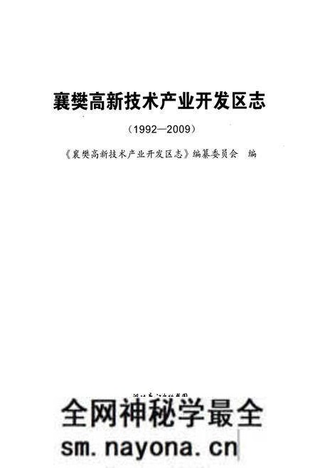 《《襄樊高新技术产业开发区志》(1992-2009)》.pdf电子版_湖北省志预览图1