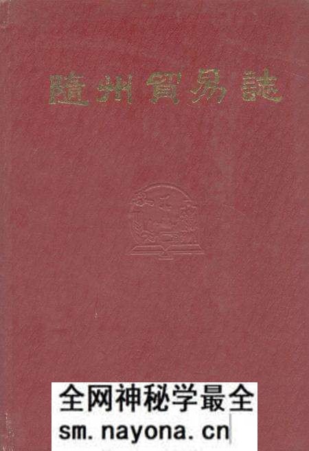 《《隨州贸易志》》.pdf电子版_湖北省志预览图