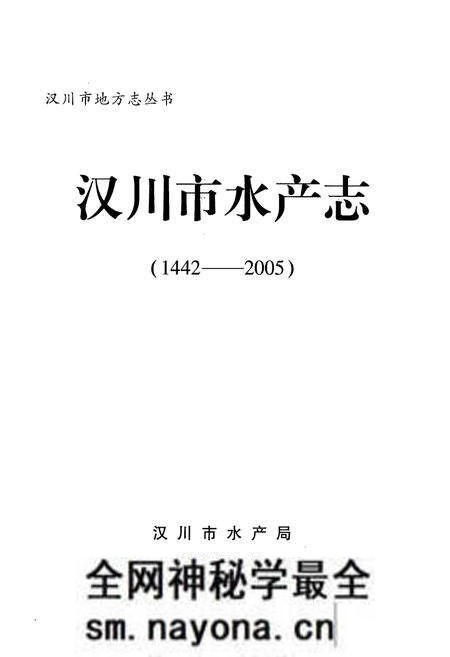 《汉川市水产志(1442-2005)》.pdf电子版_湖北省志预览图1 《汉川市水产志(1442-2005)》.pdf电子版_湖北省志预览图1