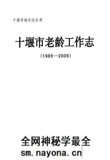 《十堰市老龄工作志(1985-2009)》.pdf电子版_湖北省志预览图1 《十堰市老龄工作志(1985-2009)》.pdf电子版_湖北省志预览图1