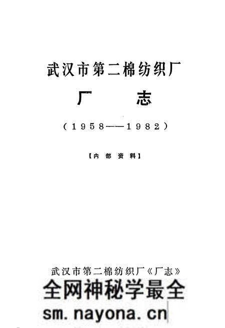 《武汉市第二棉纺织厂厂志(1958——1982)》.pdf电子版_湖北省志预览图1 《武汉市第二棉纺织厂厂志(1958——1982)》.pdf电子版_湖北省志预览图1