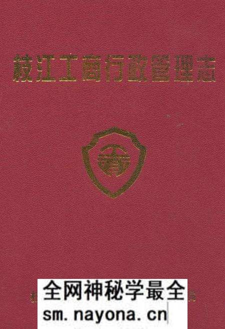 《枝江工商行政管理志(1979-2002)》.pdf电子版_湖北省志预览图 《枝江工商行政管理志(1979-2002)》.pdf电子版_湖北省志预览图