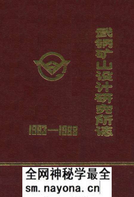 《《武钢矿山设计研究志(1963-1988)》》.pdf电子版_湖北省志预览图 《《武钢矿山设计研究志(1963-1988)》》.pdf电子版_湖北省志预览图