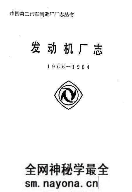 《《发动机厂志(1966-1984)》》.pdf电子版_湖北省志预览图1 《《发动机厂志(1966-1984)》》.pdf电子版_湖北省志预览图1