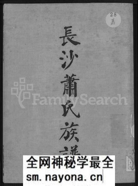 湖南萧氏族谱-长沙萧氏族谱 [残卷].pdf电子版预览图
