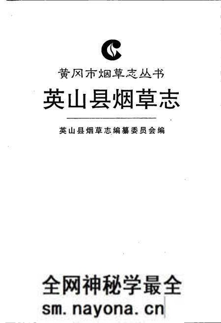 《英山县烟草志》.pdf电子版_湖北省志预览图1 《英山县烟草志》.pdf电子版_湖北省志预览图1