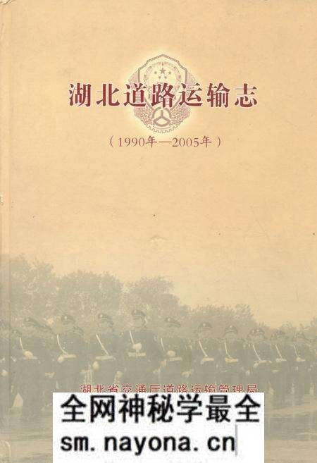 《湖北道路运输志(1990年-2005年)》.pdf电子版_湖北省志预览图 《湖北道路运输志(1990年-2005年)》.pdf电子版_湖北省志预览图