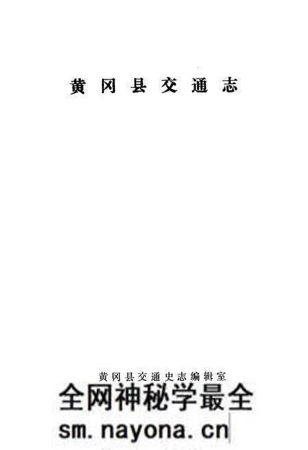 《《黄冈县交通志》》.pdf电子版_湖北省志预览图1 《《黄冈县交通志》》.pdf电子版_湖北省志预览图1