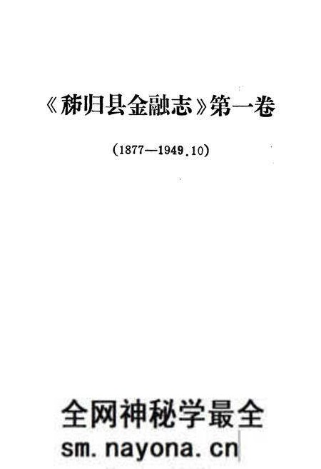 《秭归县金融志(1877-1949.10)》.pdf电子版_湖北省志预览图1