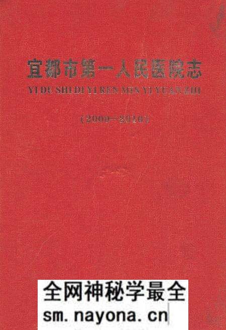 《宜都市第一人民医院志(2000-2010)》.pdf电子版_湖北省志预览图