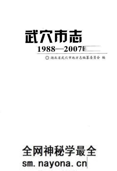 《武穴市志(1988-2007)》.pdf电子版_湖北省志预览图1 《武穴市志(1988-2007)》.pdf电子版_湖北省志预览图1