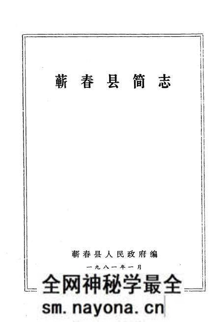 《《蕲春县简志》》.pdf电子版_湖北省志预览图1 《《蕲春县简志》》.pdf电子版_湖北省志预览图1
