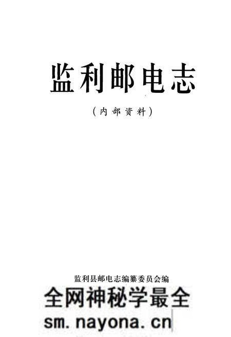 《监利邮电志》.pdf电子版_湖北省志预览图1 《监利邮电志》.pdf电子版_湖北省志预览图1
