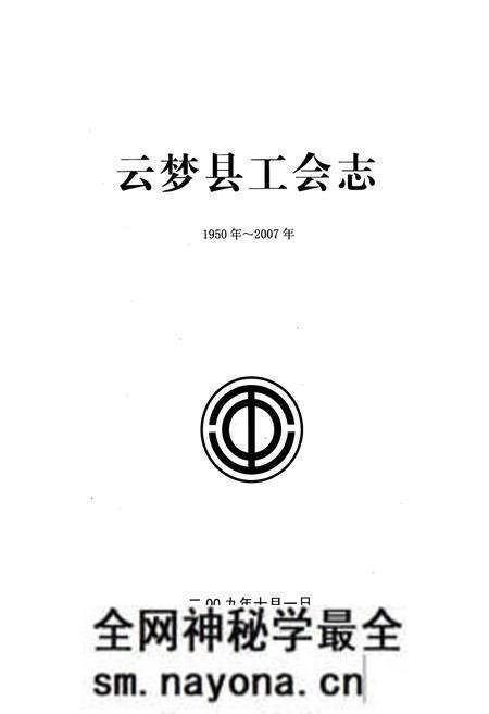 《云梦县工会志(1950年~2007年)》.pdf电子版_湖北省志预览图1 《云梦县工会志(1950年~2007年)》.pdf电子版_湖北省志预览图1