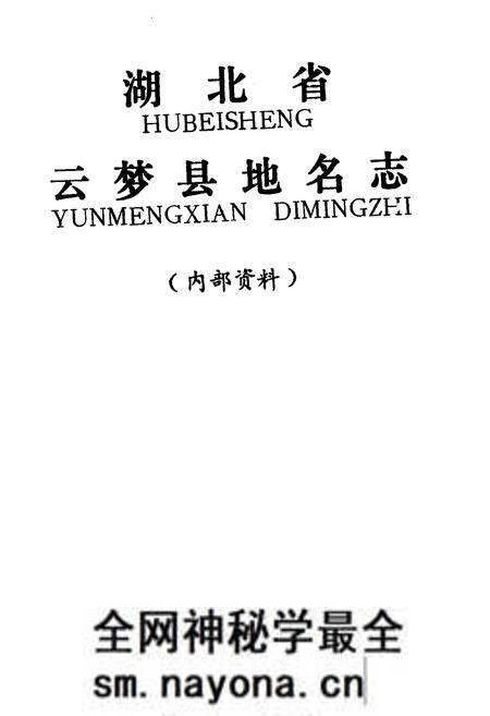 《湖北省云梦县地名志》.pdf电子版_湖北省志预览图1 《湖北省云梦县地名志》.pdf电子版_湖北省志预览图1